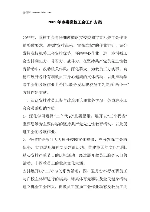 2009年市委党校工会工作方案