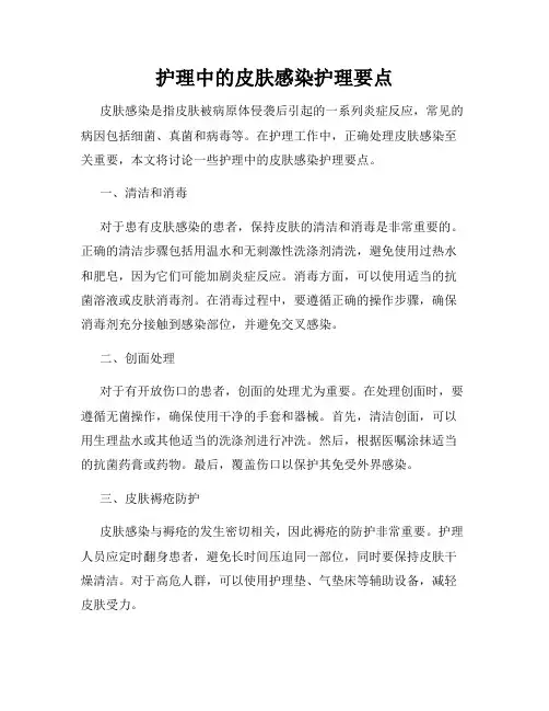 护理中的皮肤感染护理要点