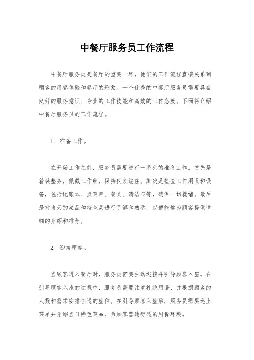中餐厅服务员工作流程