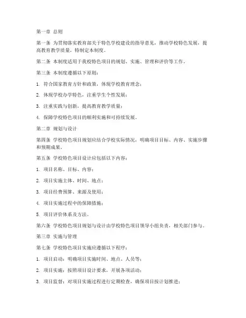 学校特色项目管理制度范本