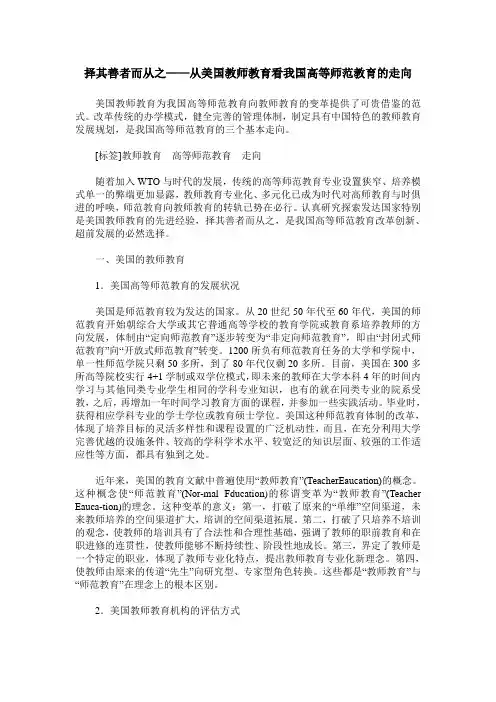 择其善者而从之——从美国教师教育看我国高等师范教育的走向