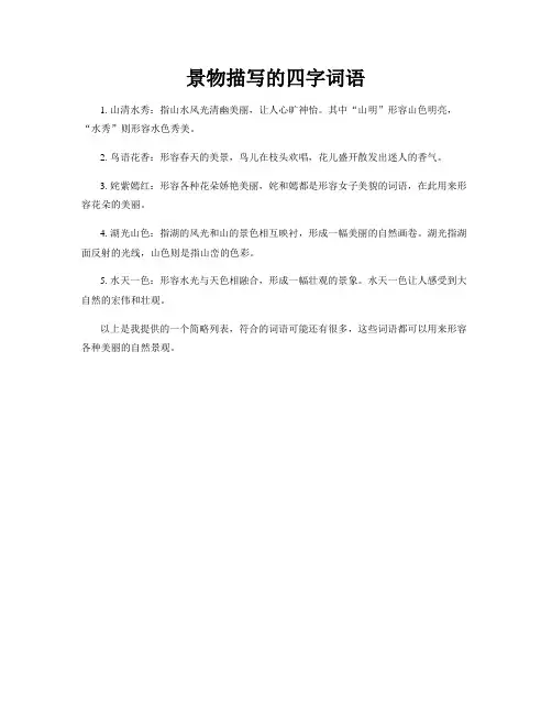 景物描写的四字词语