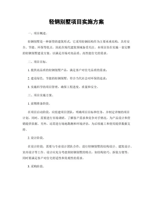 轻钢别墅项目实施方案
