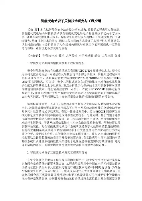 智能变电站若干关键技术研究与工程应用