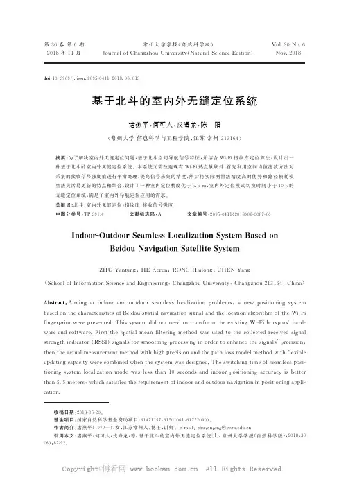 基于北斗的室内外无缝定位系统