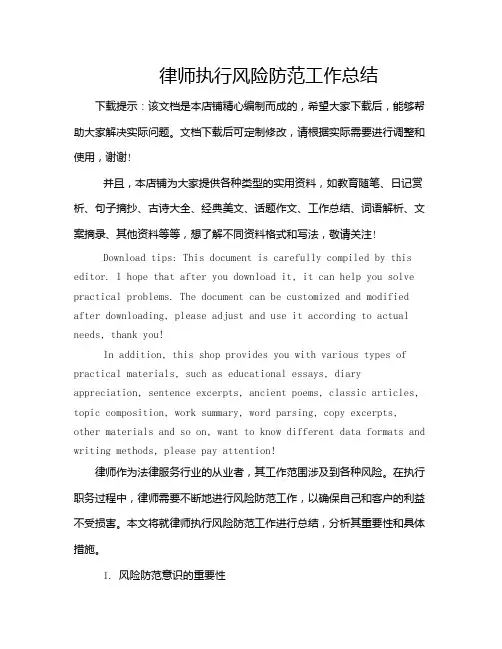 律师执行风险防范工作总结