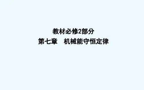 2018版高中物理人教版必修2课件：第七章　机械能守恒定律 第1节　追寻守恒量—能量 第2节　功 