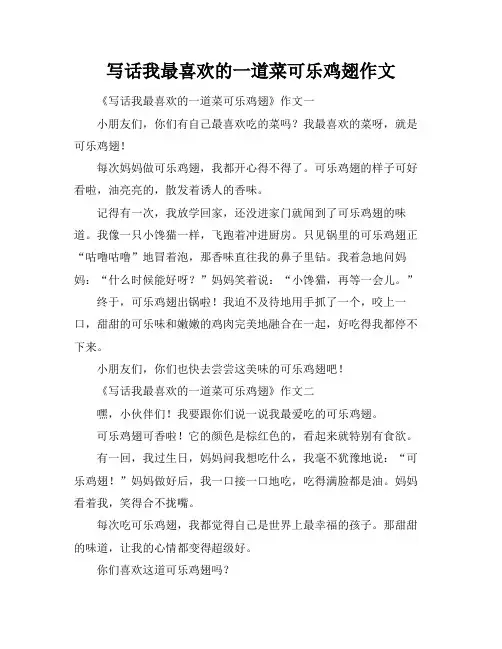 写话我最喜欢的一道菜可乐鸡翅作文