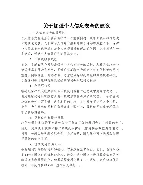 关于加强个人信息安全的建议