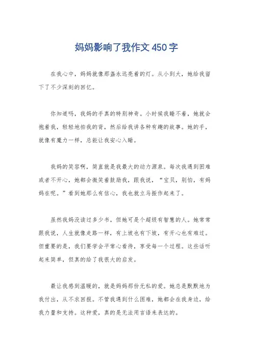 妈妈影响了我作文450字