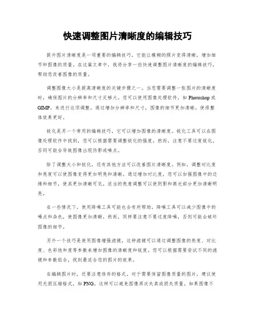 快速调整图片清晰度的编辑技巧