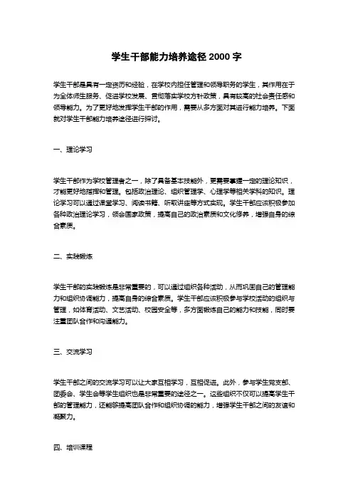 学生干部能力培养途径