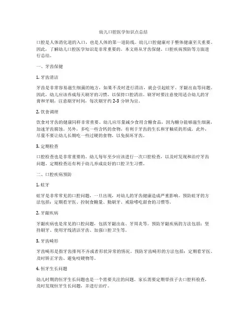 幼儿口腔医学知识点总结