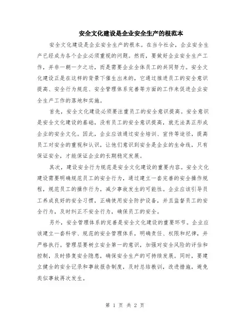 安全文化建设是企业安全生产的根范本
