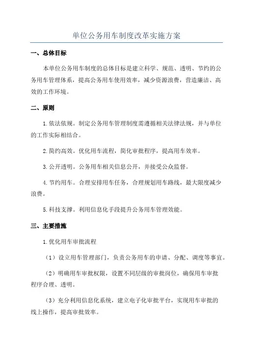 单位公务用车制度改革实施方案