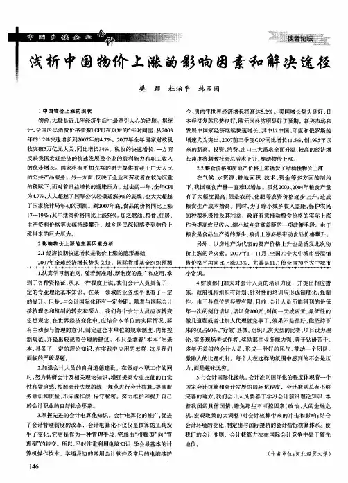 浅析中国物价上涨的影响因素和解决途径