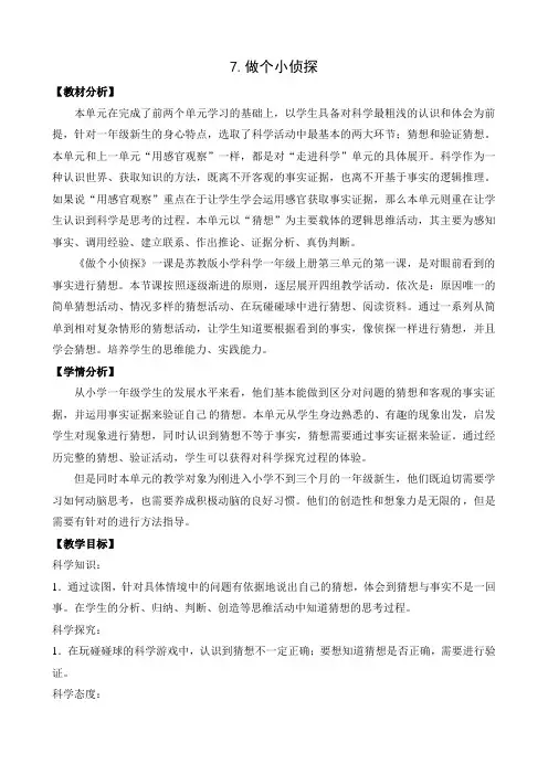 苏教版小学科学一年级上册第三单元教学设计(表格式