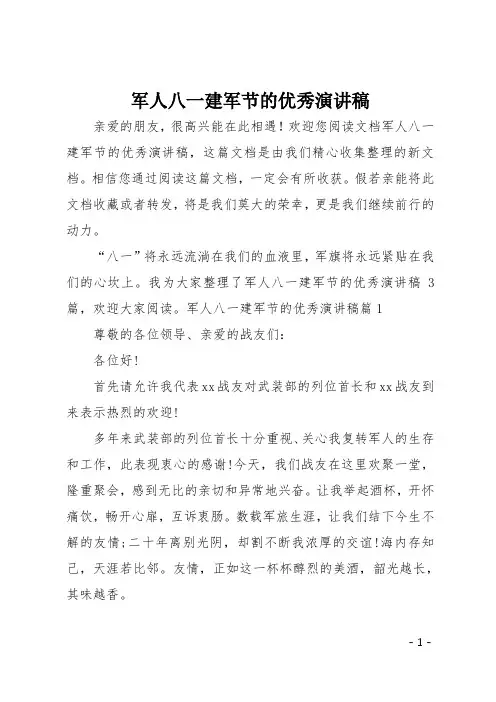 最新军人八一建军节的优秀演讲稿
