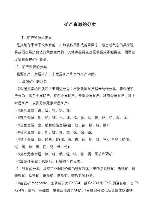 矿产资源的分类