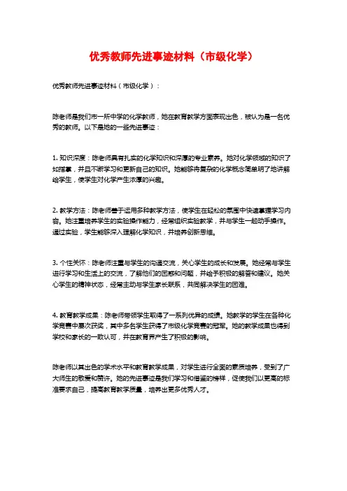 优秀教师先进事迹材料(市级化学)