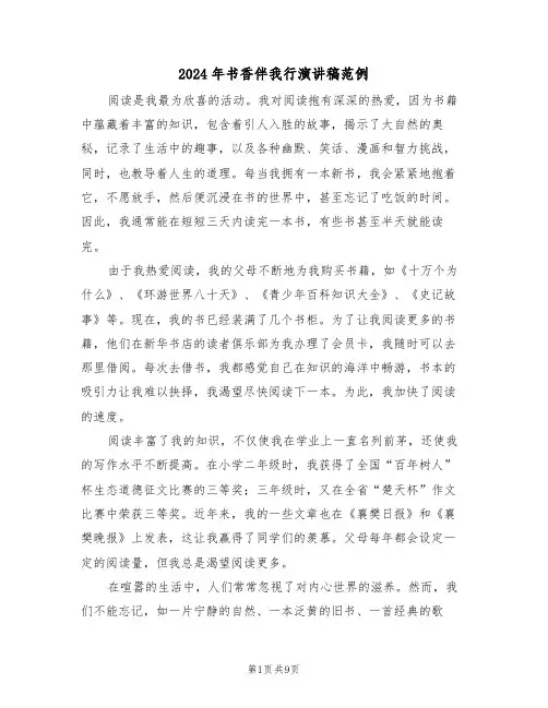 2024年书香伴我行演讲稿范例（六篇）