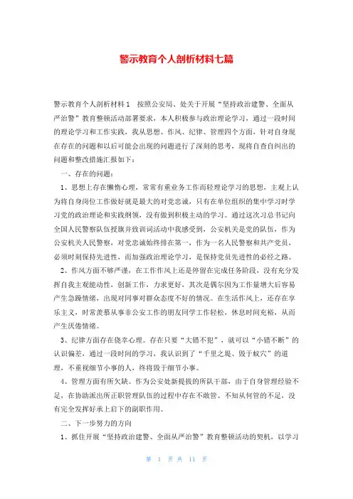 警示教育个人剖析材料七篇