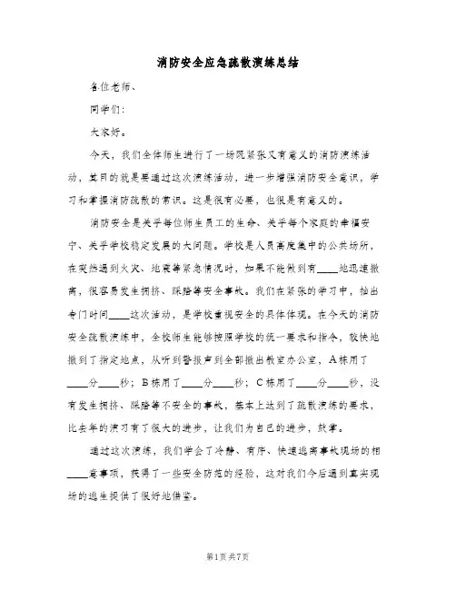 消防安全应急疏散演练总结(4篇)