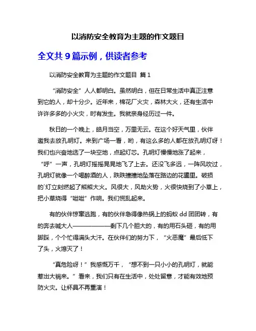 以消防安全教育为主题的作文题目