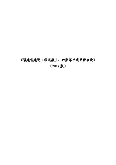 《福建省建设工程混凝土、砂浆等半成品配合比》(2017版)
