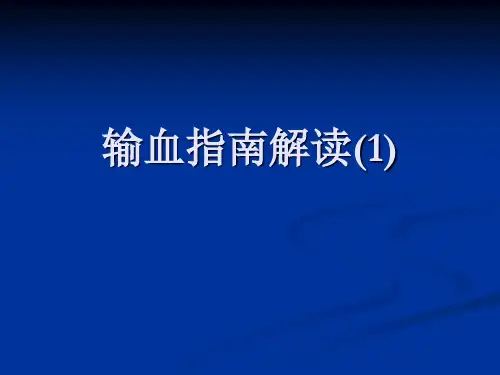 输血指南解读ppt课件