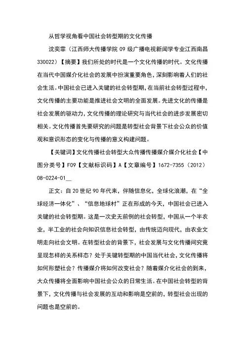 从哲学视角看中国社会转型期的文化传播