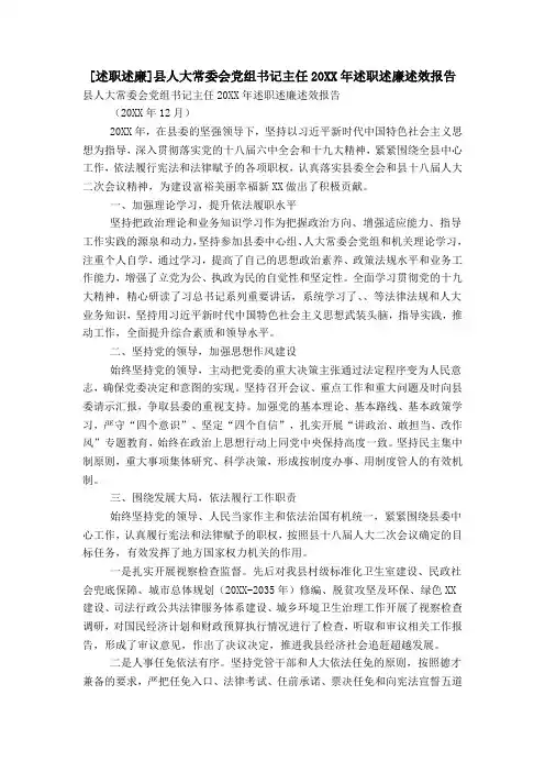 [述职述廉]县人大常委会党组书记主任20XX年述职述廉述效报告