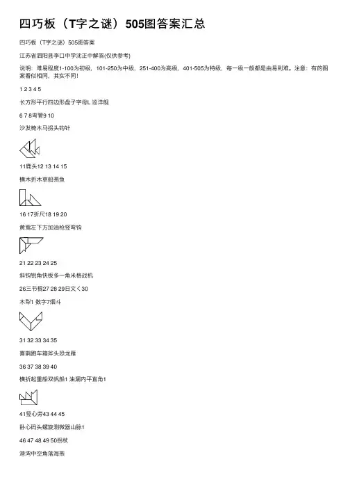 四巧板（T字之谜）505图答案汇总