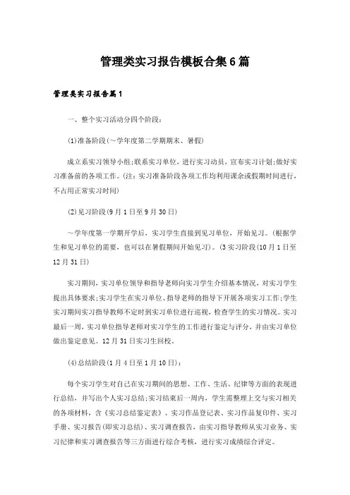 管理类实习报告模板合集6篇
