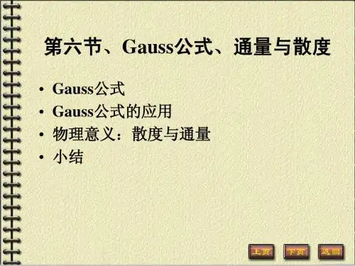 第六节 Gauss公式、通量与散度
