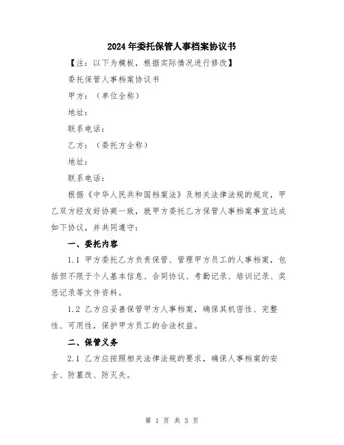 2024年委托保管人事档案协议书