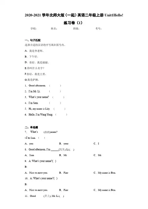 2020-2021学年北师大版(一起)英语二年级上册Unit1Hello练习卷(1)