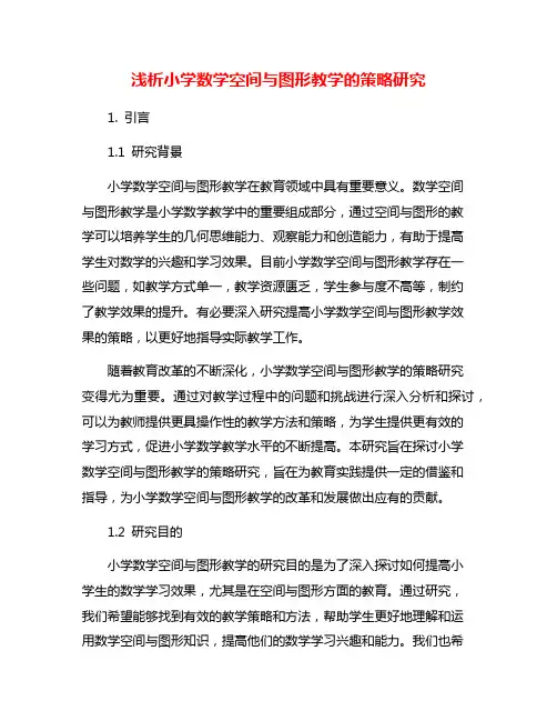 浅析小学数学空间与图形教学的策略研究