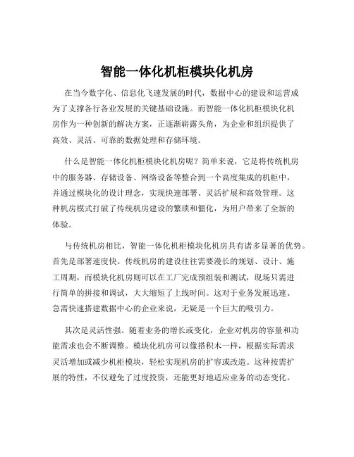 智能一体化机柜模块化机房