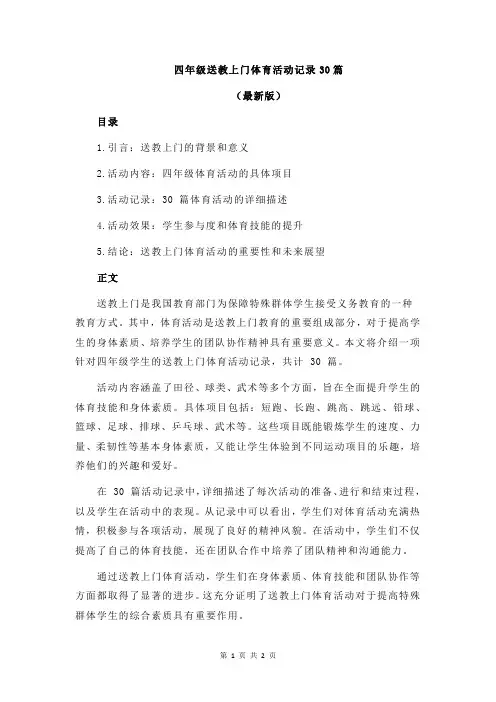 四年级送教上门体育活动记录30篇