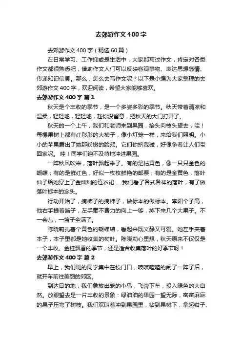 去郊游作文400字（精选60篇）