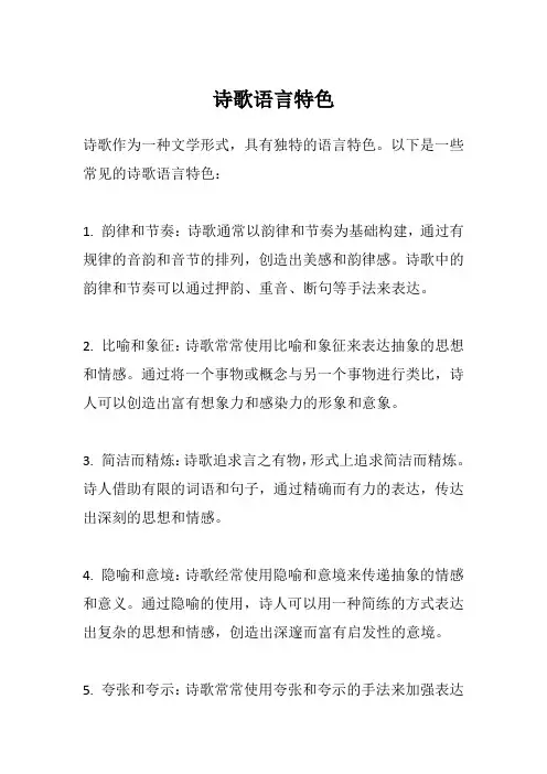 诗歌语言特色
