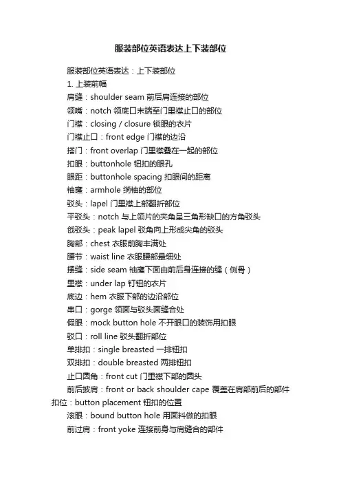 服装部位英语表达上下装部位