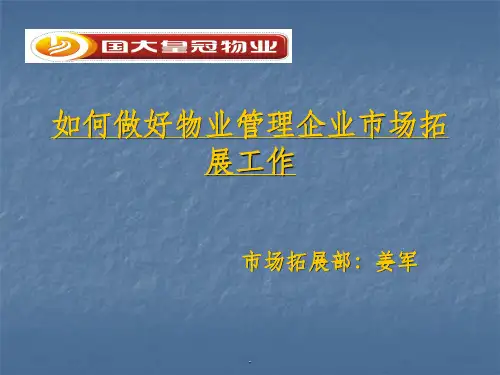 物业市场拓展部教材ppt课件