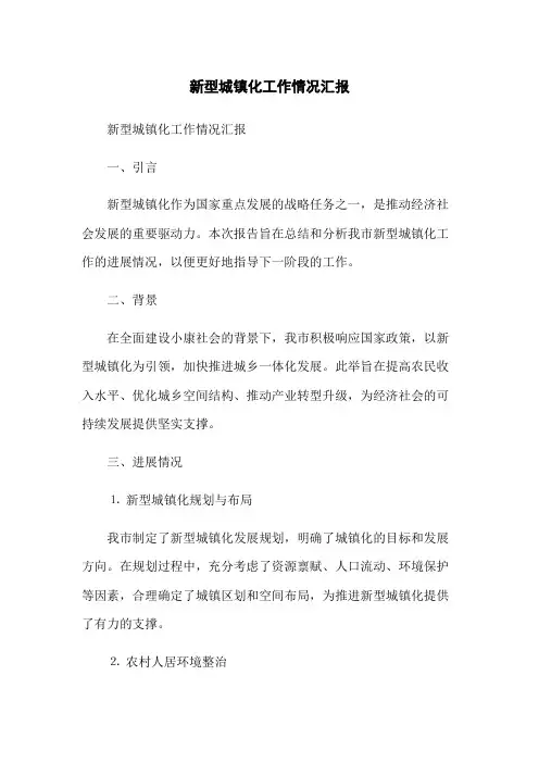 新型城镇化工作情况汇报