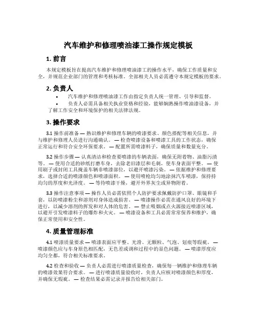 汽车维修喷油漆工操作规定模板