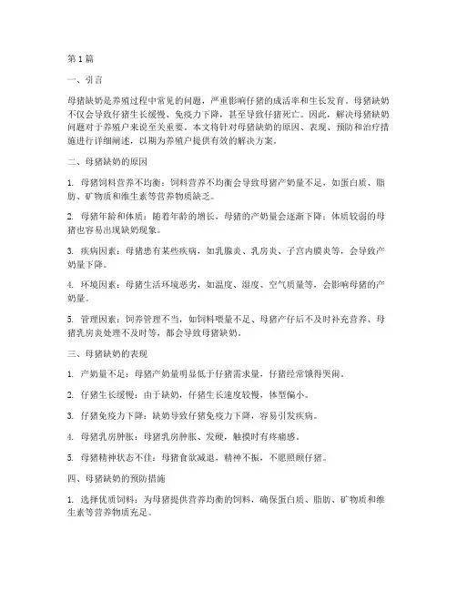 母猪缺奶解决方案(3篇)