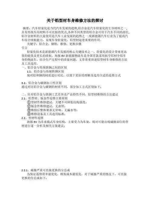 关于铝型材车身维修方法的探讨