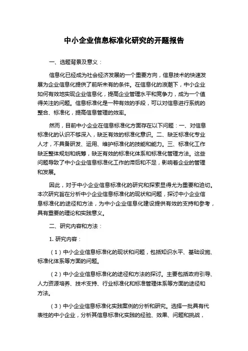 中小企业信息标准化研究的开题报告