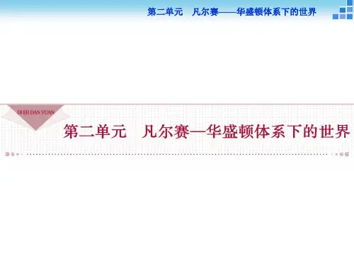 2017-2018历史人教版选修3 第二单元第1课 巴黎和会 课件(32张)